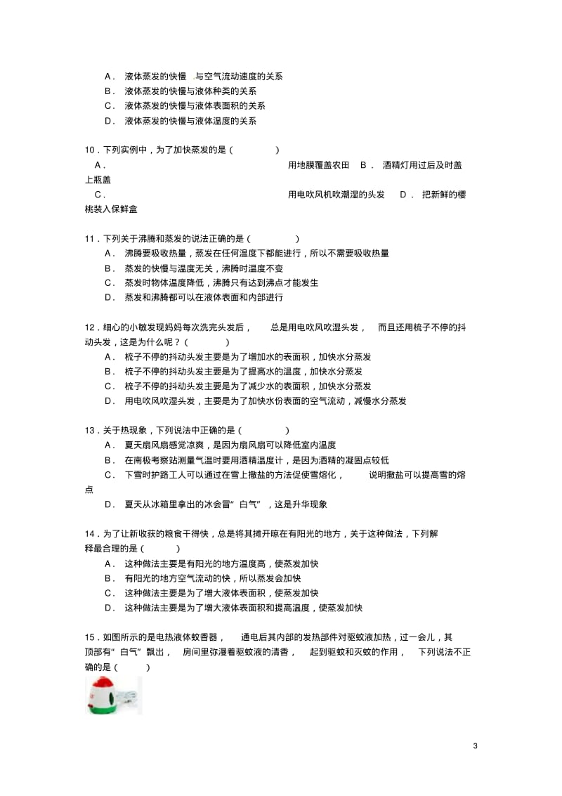 【备战】中考物理专项训练影响蒸发快慢的因素(含解析).pdf_第3页