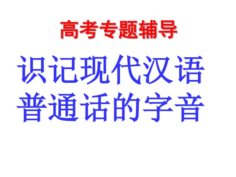 2019年高考复习字音练习.ppt.pdf_第1页