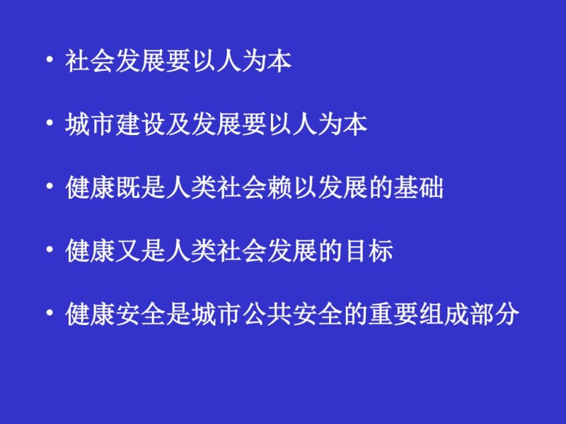 公共卫生与城市公共安全.pdf_第2页