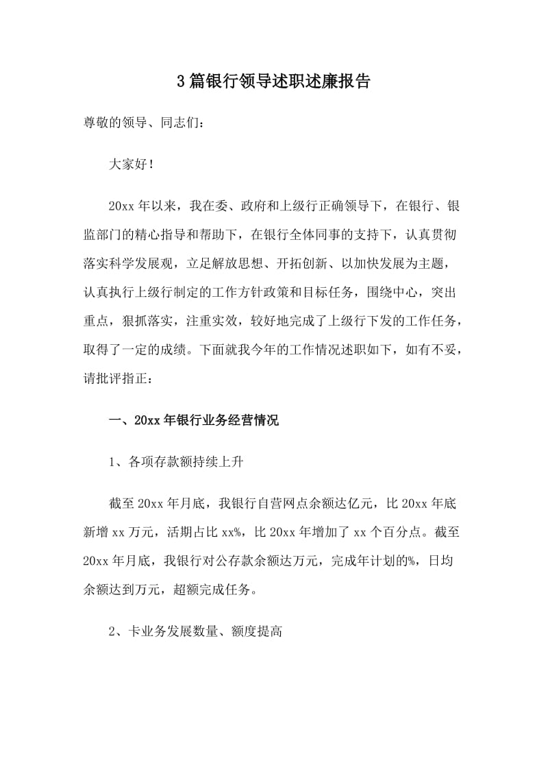 3篇银行领导述职述廉报告.doc_第1页