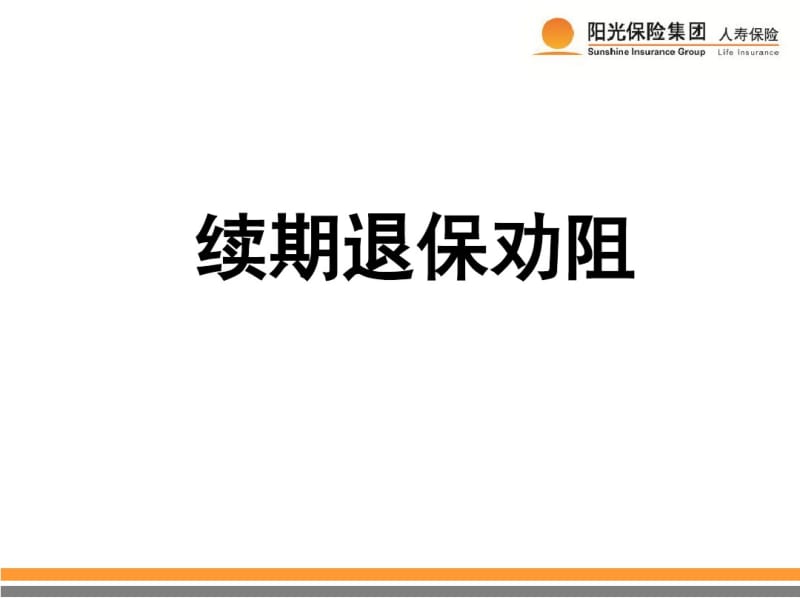 续期退保劝阻.pdf_第1页