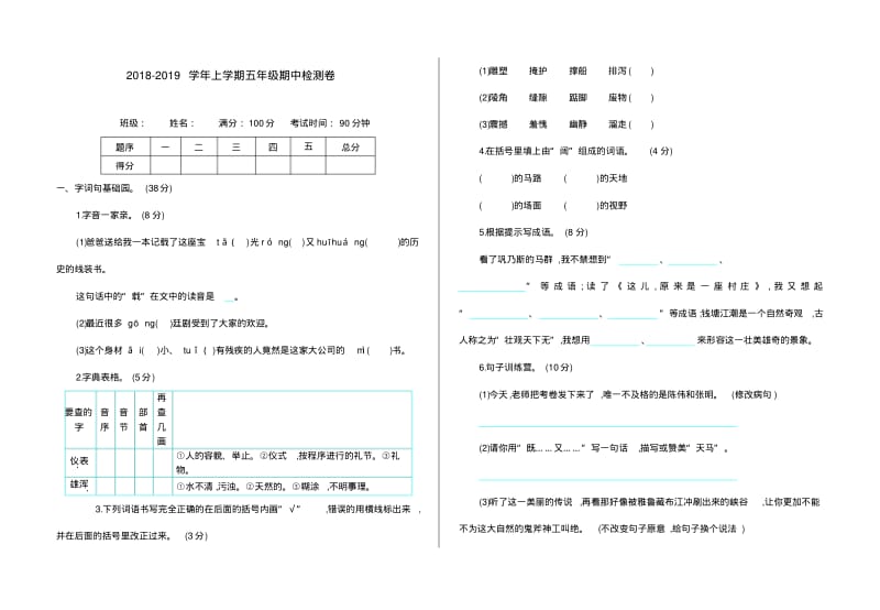 2018-2019学年五年级语文上册期中测试卷及答案.pdf_第1页