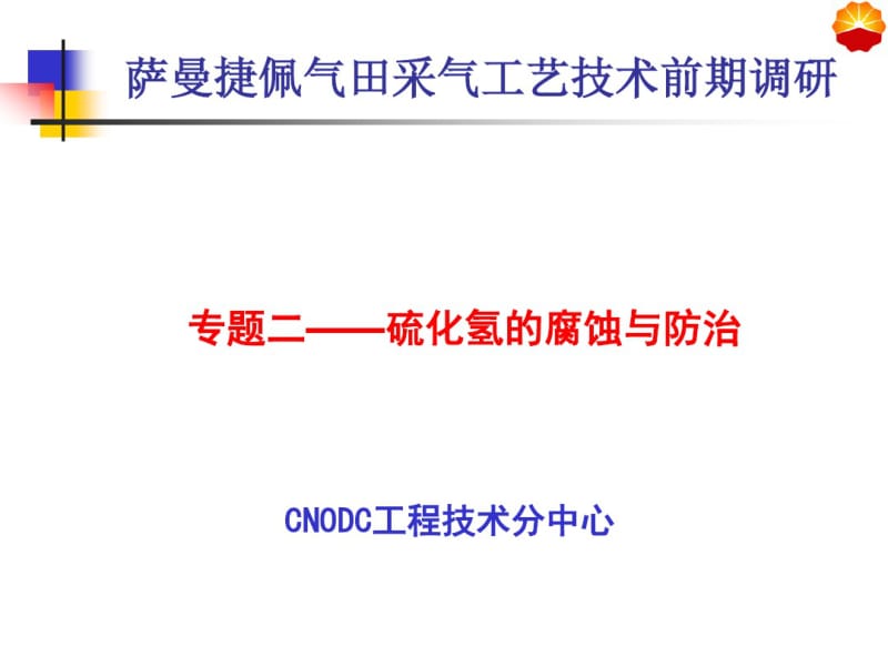 硫化氢的腐蚀与防治.pdf_第1页