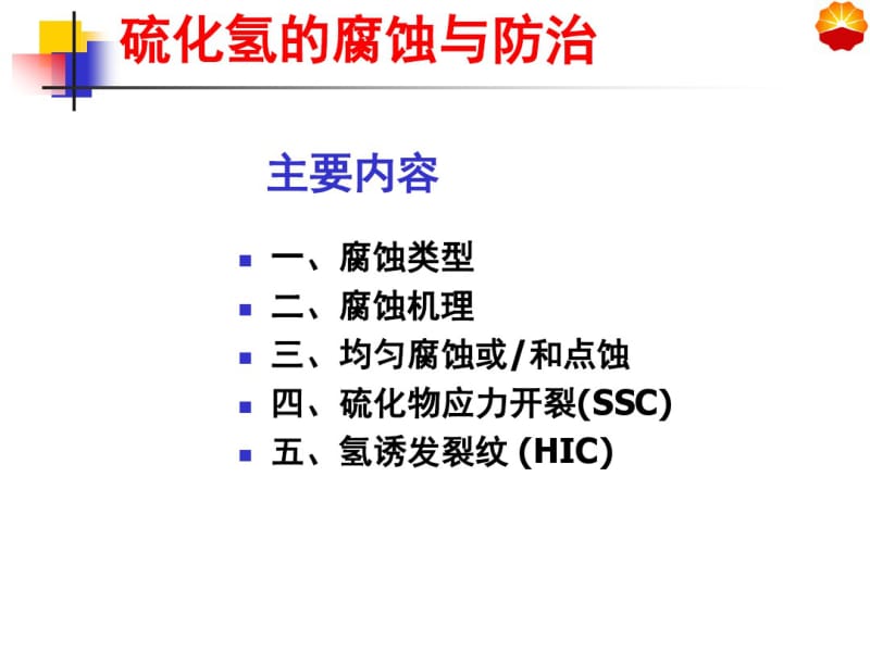 硫化氢的腐蚀与防治.pdf_第2页