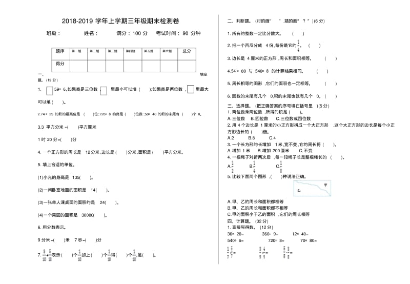 2018-2019学年三年级数学上册期末检测题及答案(3).pdf_第1页