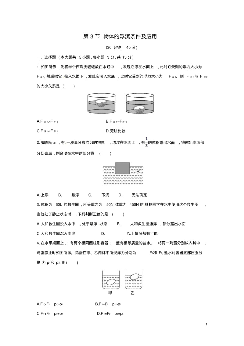 八年级物理下册10.3物体的浮沉条件及应用习题3(新版)新人教版【含答案】.pdf_第1页