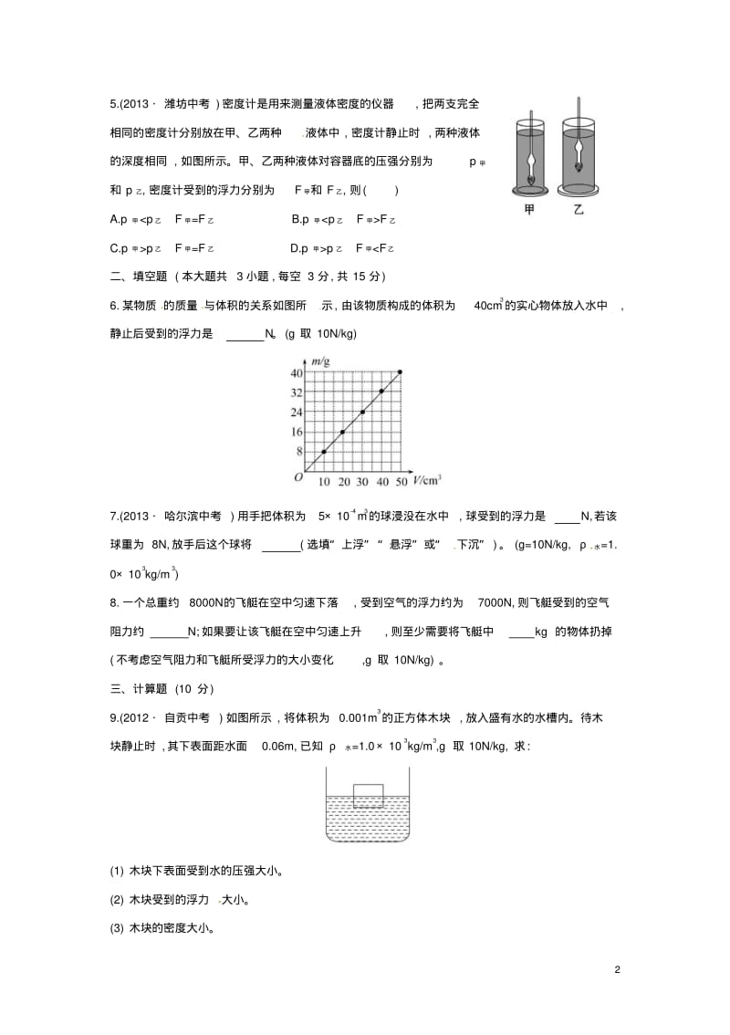 八年级物理下册10.3物体的浮沉条件及应用习题3(新版)新人教版【含答案】.pdf_第2页