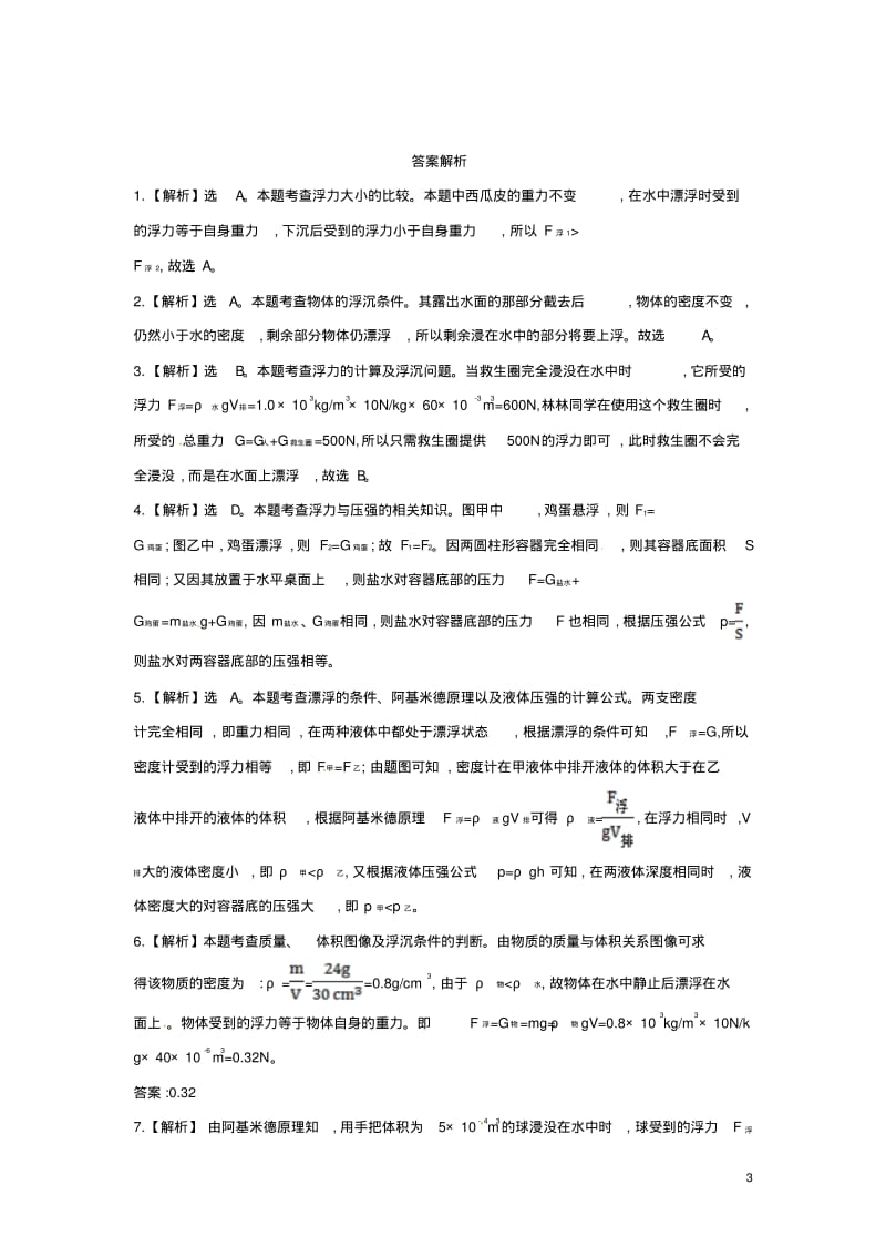 八年级物理下册10.3物体的浮沉条件及应用习题3(新版)新人教版【含答案】.pdf_第3页