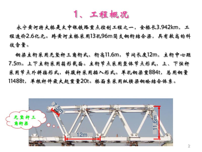 96m钢桁结合梁悬臂拼装线型控制QC.pdf_第2页