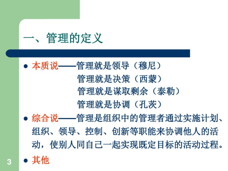 第一章第一节管理与管理者.pdf_第3页