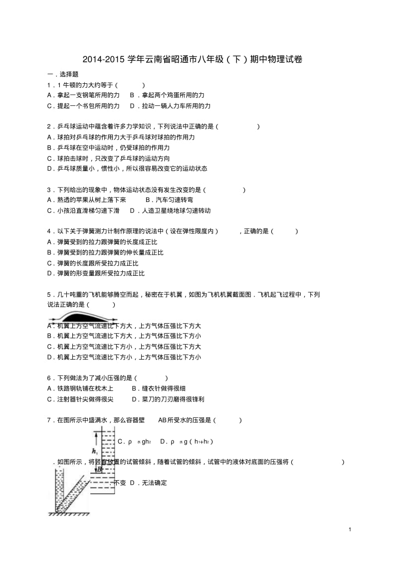 云南省昭通市2014_八年级物理下学期期中试题(含解析)新人教版【含答案】.pdf_第1页