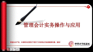 管理会计实务操作与应用课纲.pdf