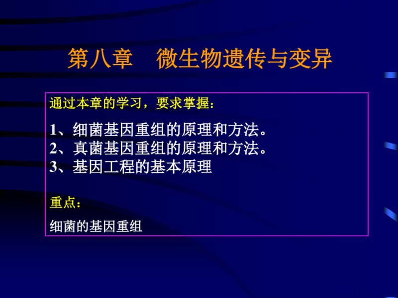 第八章微生物遗传.pdf_第1页