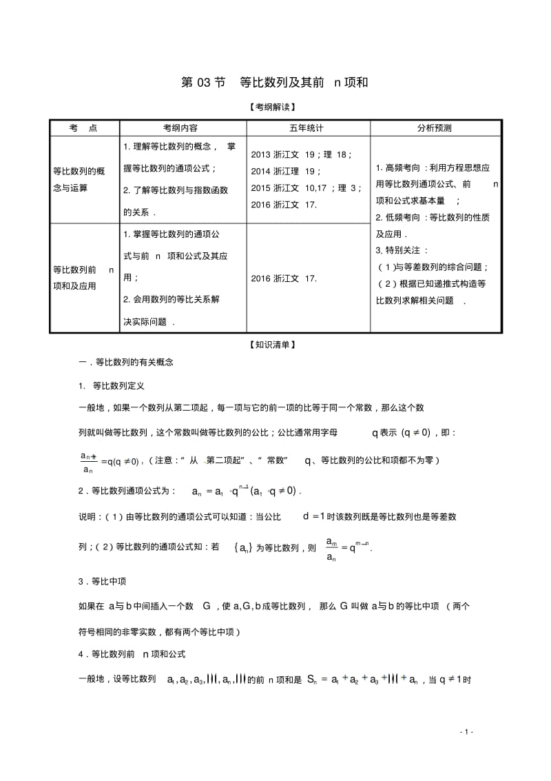 (浙江版)2018年高考数学一轮复习专题6.3等比数列及其前n项和(讲)-含答案.pdf_第1页