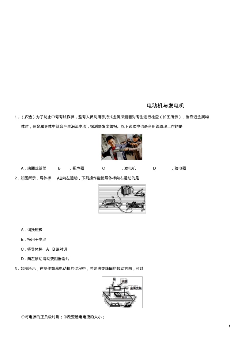 中考物理电动机与发电机专题复习练习卷0620216.pdf_第1页