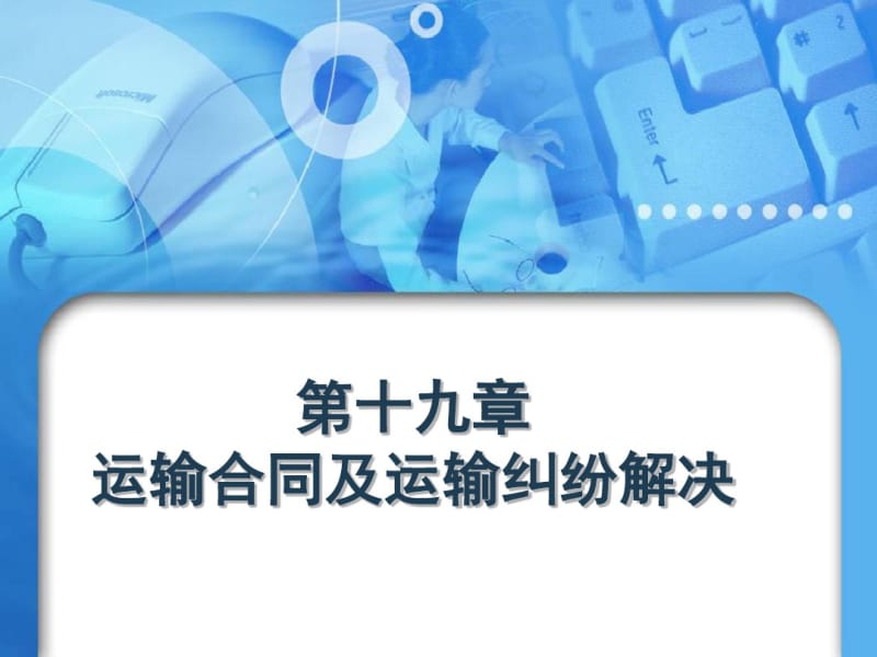 第十九章运输合同及运输纠纷解决.pdf_第1页