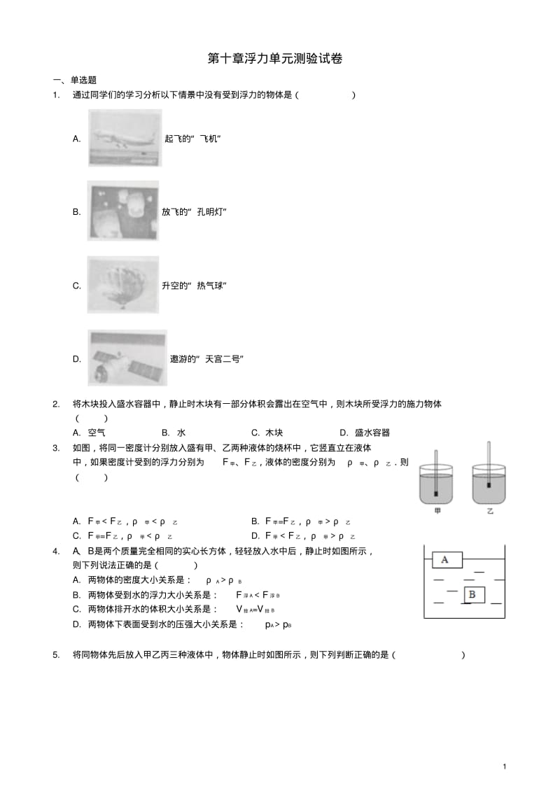 八年级物理下册第十章浮力单元测验试卷(新版)新人教版【含答案】.pdf_第1页