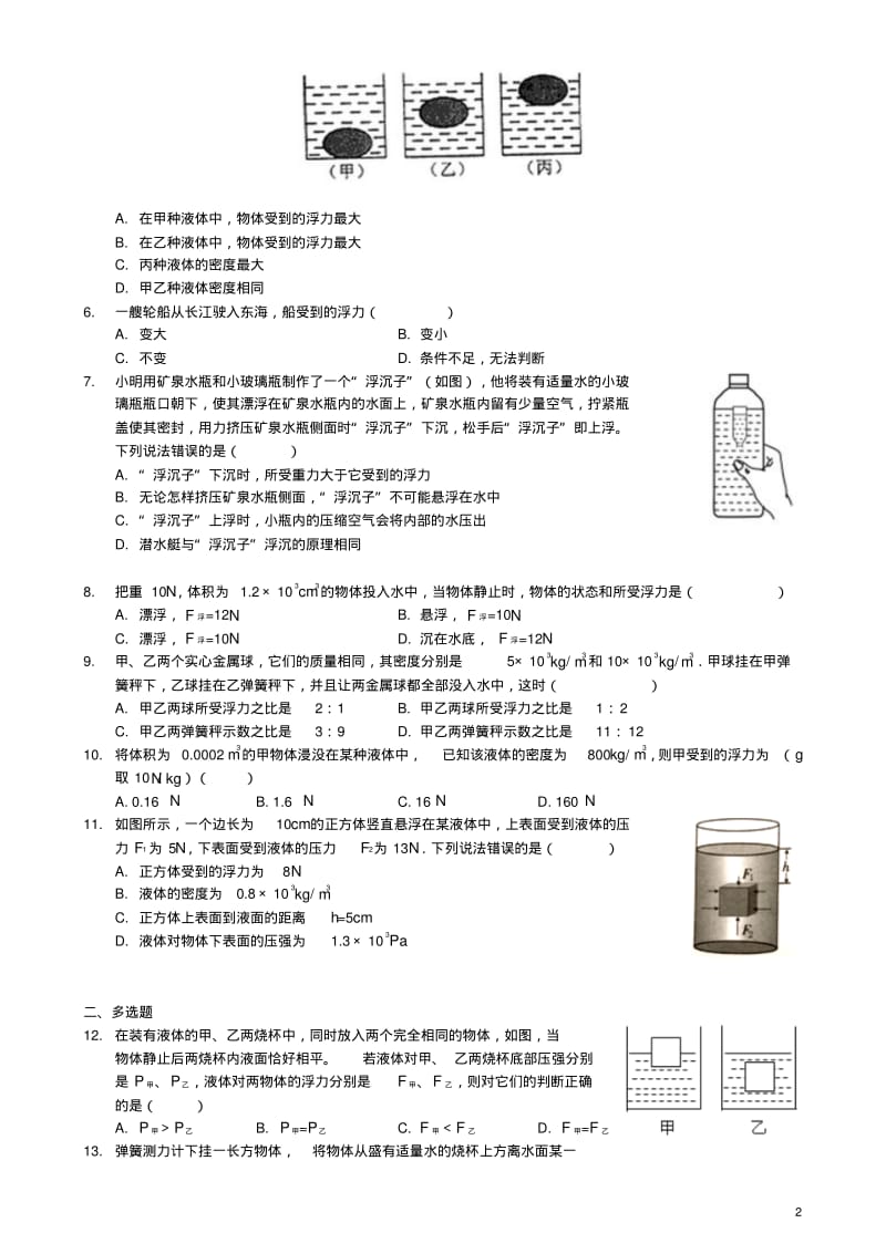 八年级物理下册第十章浮力单元测验试卷(新版)新人教版【含答案】.pdf_第2页