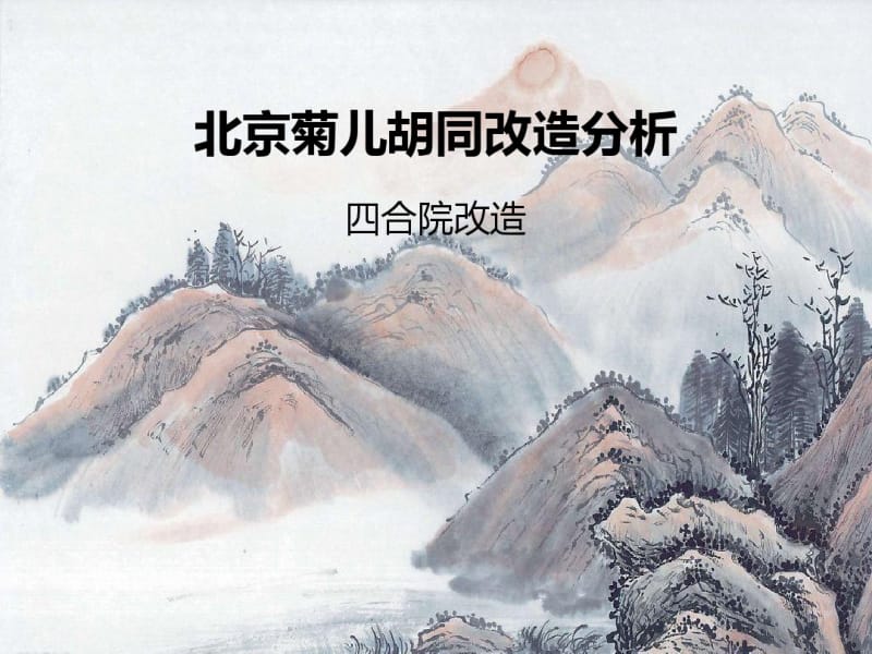 北京菊儿胡同旧建筑改造分析.ppt.pdf_第1页