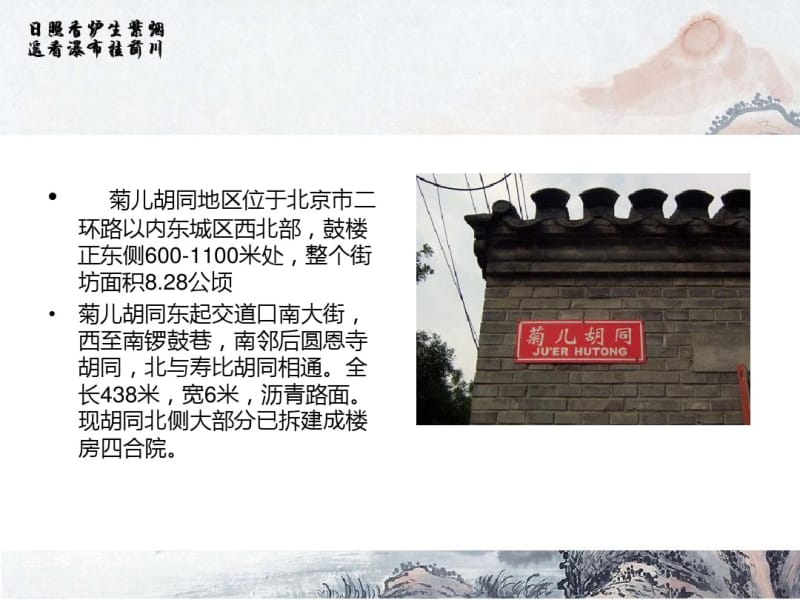 北京菊儿胡同旧建筑改造分析.ppt.pdf_第2页