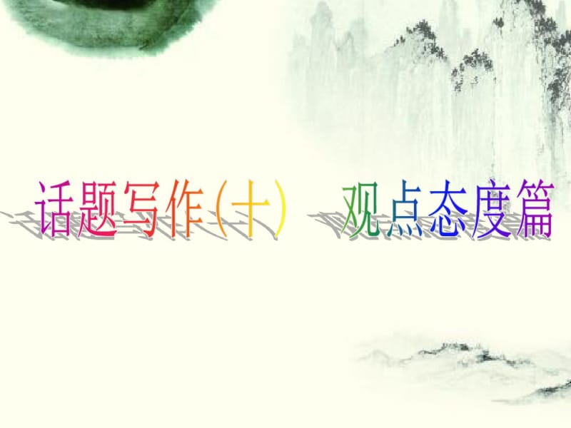 中考英语话题写作(十)观点态度篇.pdf_第1页