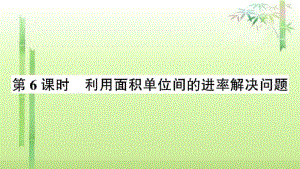 《利用面积单位间的进率解决问题》练习题.pdf