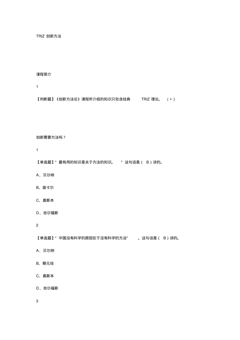 2019尔雅TRIZ创新方法满分答案.pdf_第1页