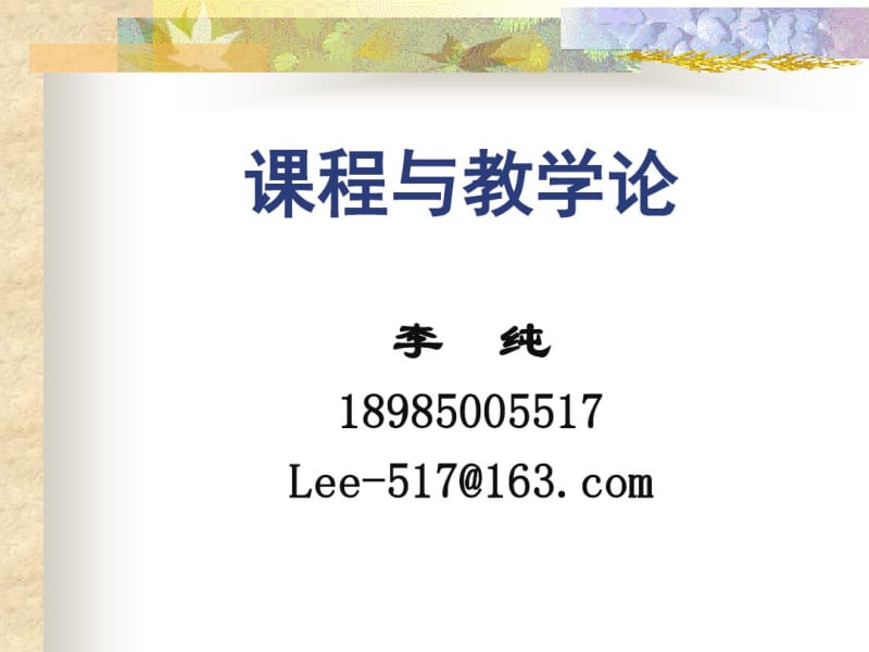 1-课程与教学概念与课程与教学观.pdf_第1页