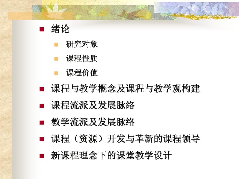 1-课程与教学概念与课程与教学观.pdf_第2页