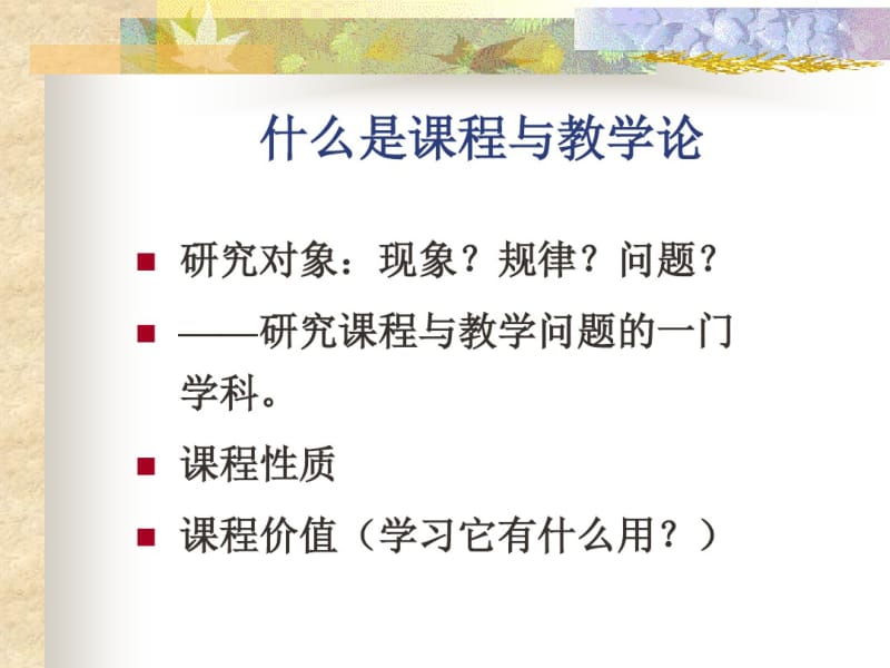 1-课程与教学概念与课程与教学观.pdf_第3页