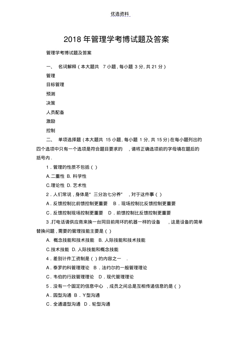 管理学考博试题及答案.pdf_第1页