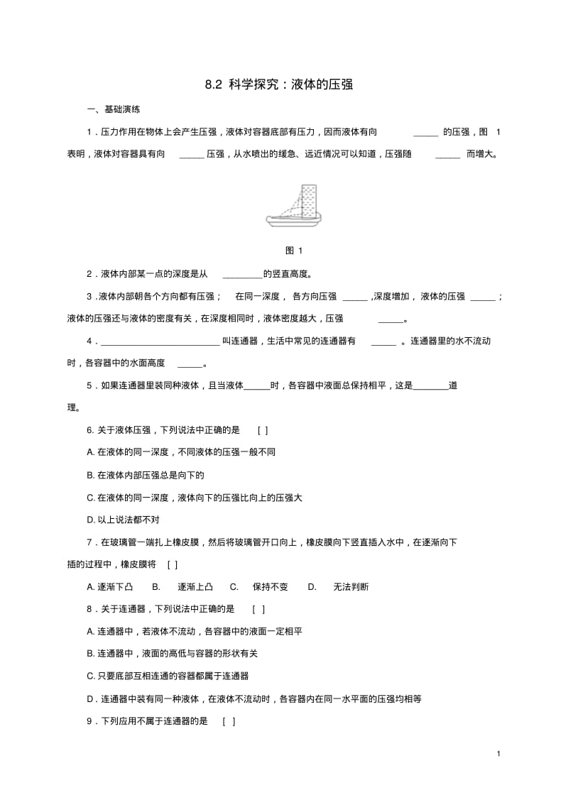 八年级物理全册8.2《科学探究：液体的压强》练习(新版)沪科版【含答案】.pdf_第1页