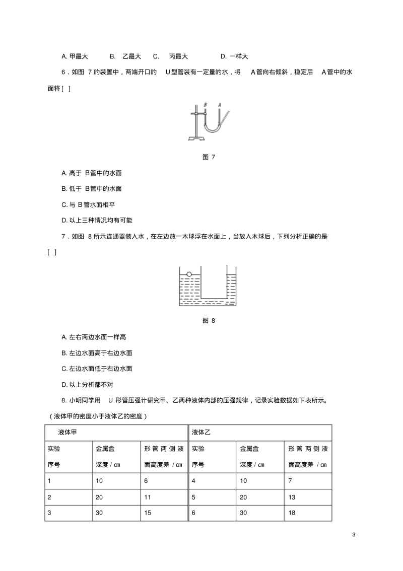 八年级物理全册8.2《科学探究：液体的压强》练习(新版)沪科版【含答案】.pdf_第3页