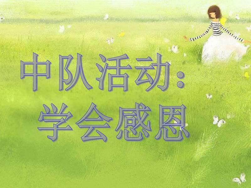 主题班会课件：学会感恩.pdf_第1页