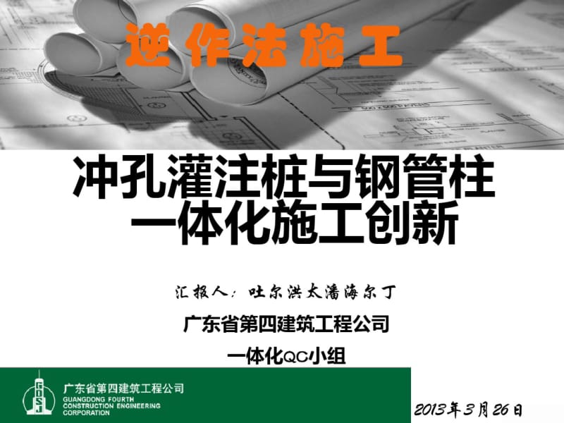 冲孔灌注桩与钢管柱一体化施工创新_图文.pdf_第1页