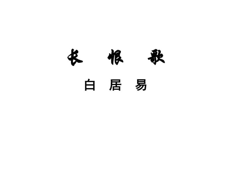 2019《长恨歌》公开课课件.ppt.pdf_第2页