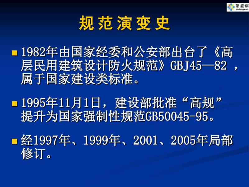 《高层民用建筑设计防火规范》.pdf_第2页