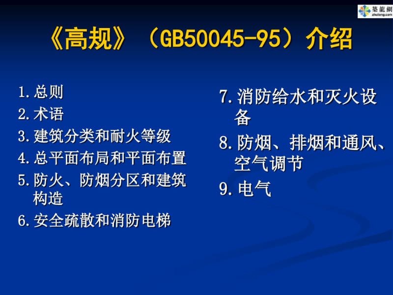 《高层民用建筑设计防火规范》.pdf_第3页