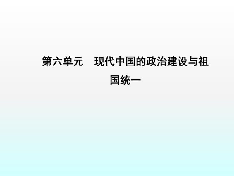 第20课新中国的民主政治建设.pdf_第1页