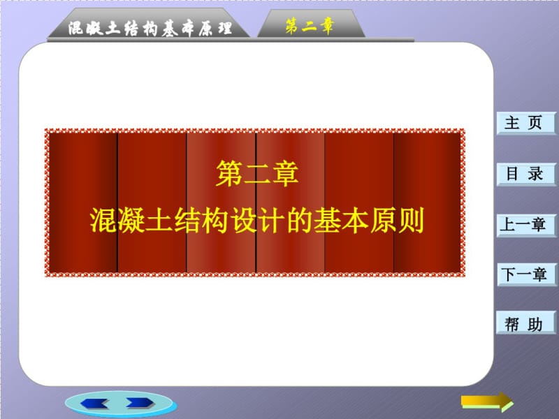 第二章：混凝土结构设计的基本原则.pdf_第1页