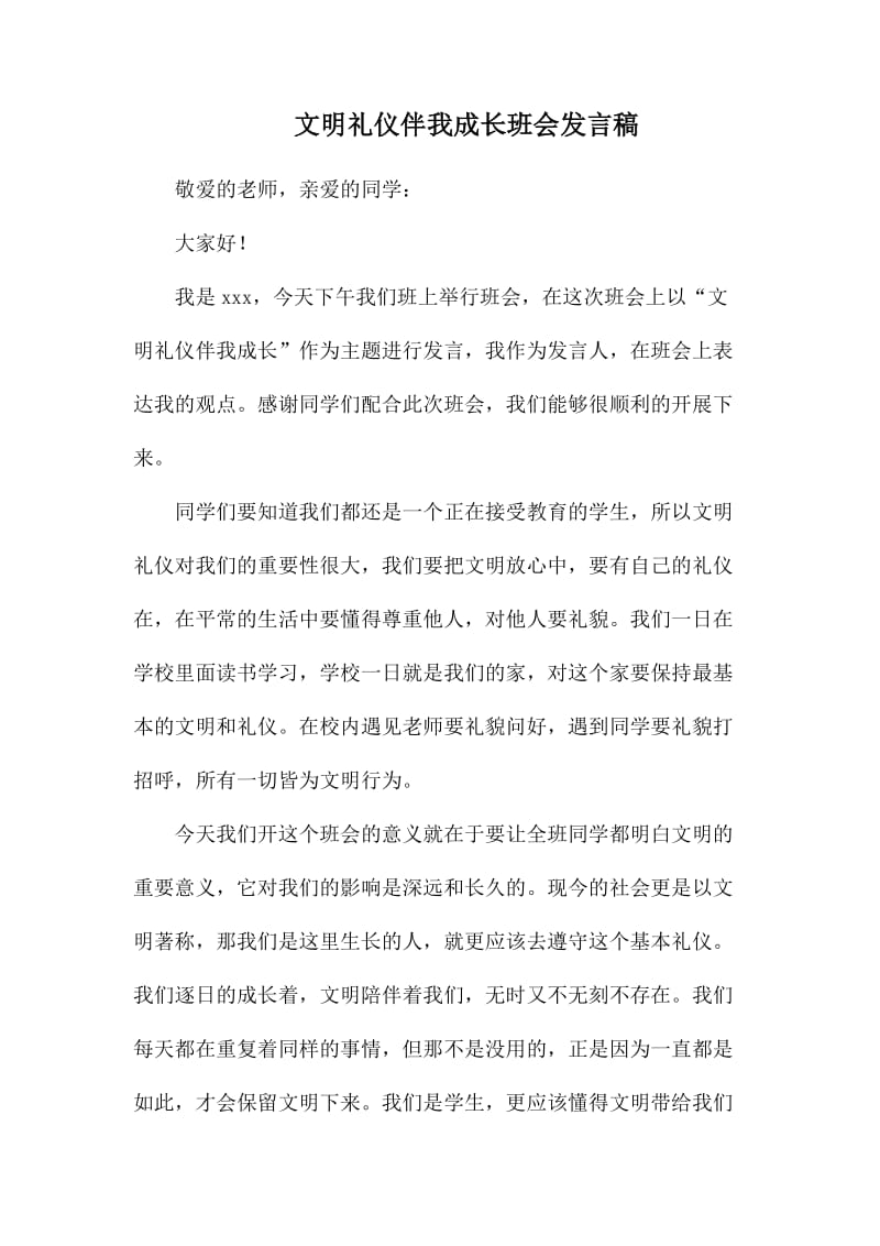 文明礼仪伴我成长班会发言稿.docx_第1页