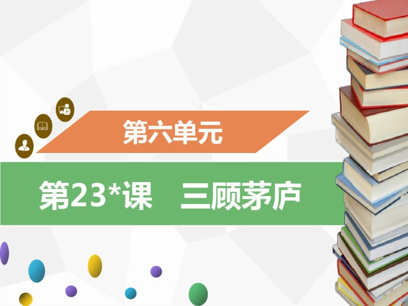 第23课三顾茅庐.pdf_第1页