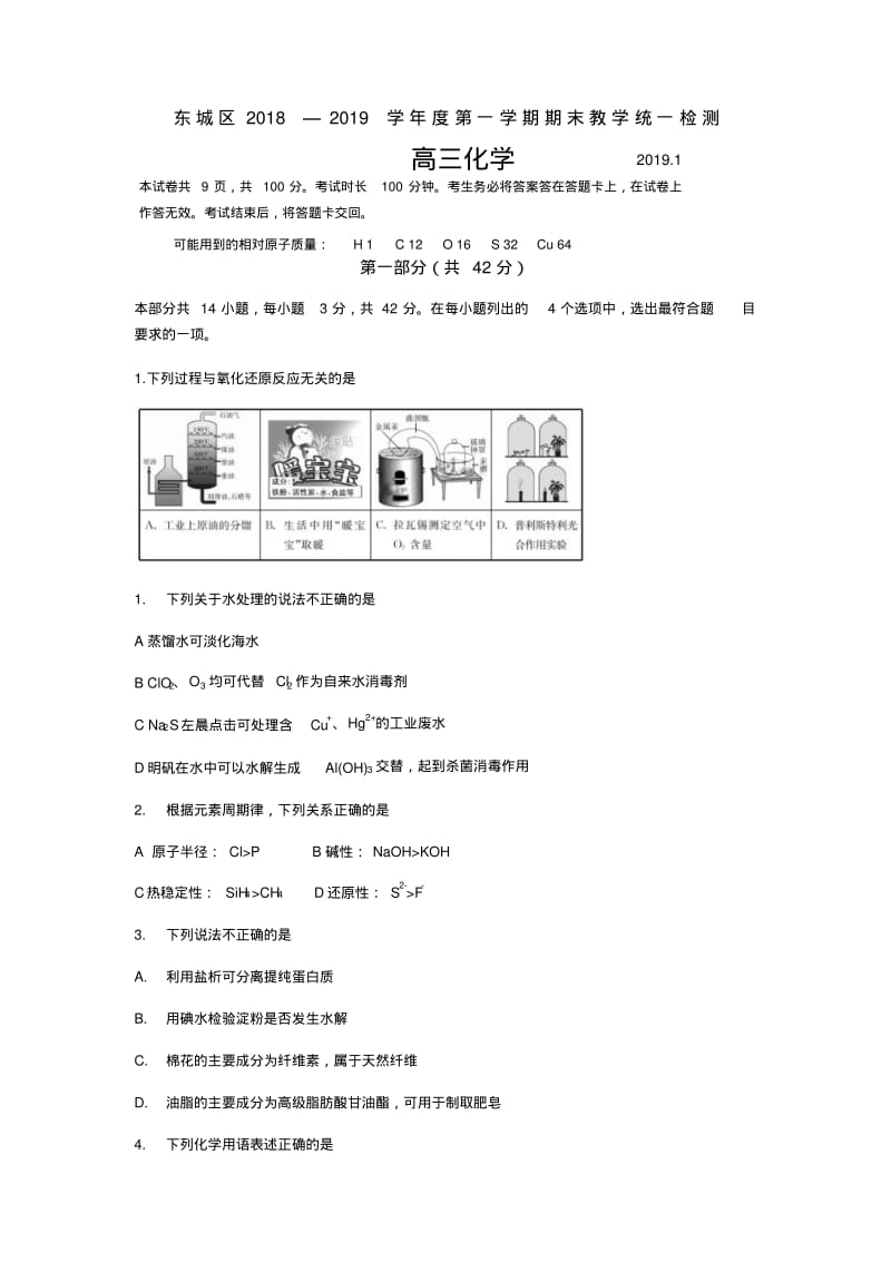 北京市东城区2018-2019学年度第一学期期末教学统一检测高三化学试题及答案.pdf_第1页