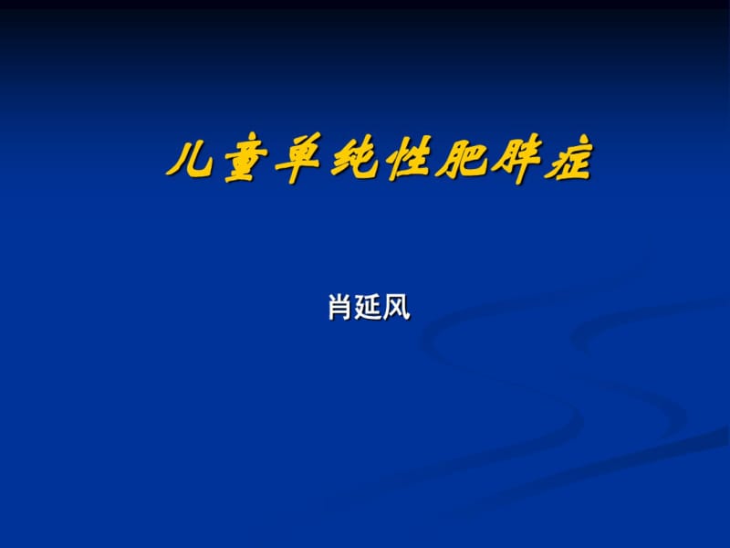 中国儿童单纯性肥胖症研究进展.pdf_第1页