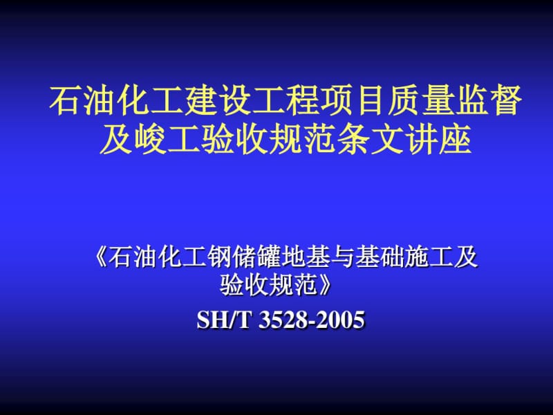 石油化工钢储罐地基与基础施工及验收规范SH∕T3528-2005.pdf_第1页