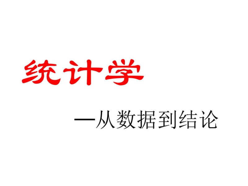 统计学：从数据到结论人大吴喜之老师课件03数据的描述.pdf_第1页