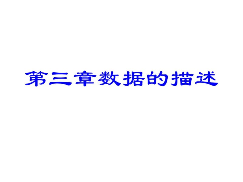 统计学：从数据到结论人大吴喜之老师课件03数据的描述.pdf_第2页