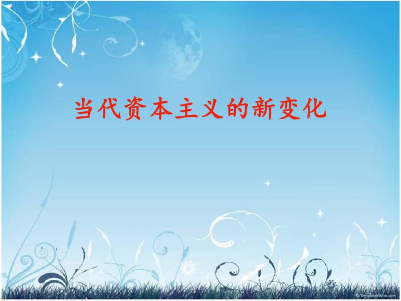 2019如何认识当代资本主义的新变化.ppt.pdf_第1页