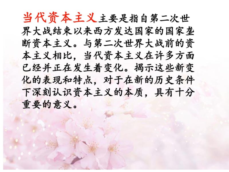 2019如何认识当代资本主义的新变化.ppt.pdf_第3页