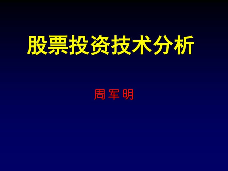 股票买卖分析基础(最新版).pdf_第1页